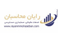 Icon for  رایان محاسبان- خدمات مالی | مالیاتی | حسابرسی در تهران
