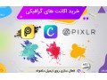خرید انواع اشتراک سایت های گرافیکی canva , picsart و pixlr - اشتراک سایت ایران تندر