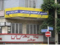 دارالترجمه رسمی الیزه - دارالترجمه در تهران