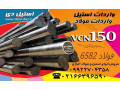 فولاد vcn150-میلگرد vcn150-فولاد 6582-فولاد حرارتی