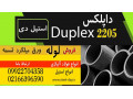 لوله داپلکس-ورق داپلکس-فولاد داپلکس - سیم داپلکس
