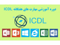 Icon for دوره ی آموزشی ICDL(مهارت هفت گانه ی کامپیوتر)