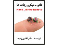 کتاب نانو ربات ها (نویسنده دکتر افشین رشید)  - نویسنده سایت