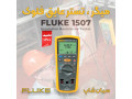 میگر تست عایق مدل پرتابل فلوک FLUKE 1507 - عایق برق فشار قوی