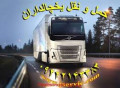 خدمات حمل و نقل یخچالداران آبادان  - آبادان و کرمانشاه