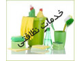 مجتمع خدمات نظافت در ارومیه  - نظافت منزل تهران