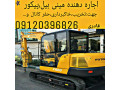اجاره دهنده مینی بیل مکانیکی خاکبرداری 09120396826 - خاکبرداری در اصفهان
