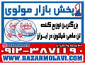 بزرگترین توزیع کننده کنسرو تن ماهی شیلتون در ایران-09123871190 (شرکت پخش بازار مولوی از 1373)