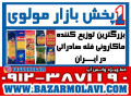 بزرگترین توزیع کننده ماکارونی فله صادراتی در ایران -09123871190 (شرکت پخش بازار مولوی از 1373) - ماکارونی