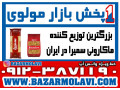 بزرگترین توزیع کننده ماکارونی سمیرا در ایران -09123871190 (شرکت پخش بازار مولوی از 1373) - آرد ماکارونی