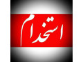 استخدام مدرس در آموزشگاه کرج - استخدام اصفهان امروز