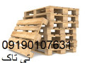 تولید و فروش پالت چوبی ، بسته بندی ۰۹۱۹۰۱۰۷۶۳۱