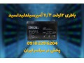 فروش سیلد اسید 12 ولت 7.2 آمپر در اصفهان