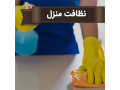 نظافت منزل و مشاعات - نظافت کلی