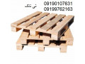 تولید و فروش انواع  پالت چوبی باکیفیت و قیمت عالی 09190768462