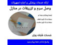 تزریقات وصل سرم ویزیت پزشک درمنزل کپسول اکسیژن مشهد  - پزشک اطفال در مشهد