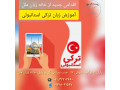 Icon for آموزش زبان ترکی در آموزشگاه زبان ملل بابل 
