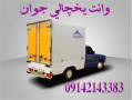 تاکسی وانت یخچالداران تهران  - یخچالداران اصفهان