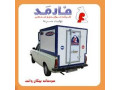 سردخانه ماشین (فارمد سرما) - سردخانه قابل حمل