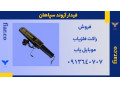 فروش انواع راکت فلزیاب - فلزیاب گیت امنیتی