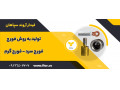 Icon for تولید قطعه به روش فورج در اصفهان