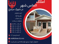 Icon for خرید اقساطی خانه در شهرک سیمرغ اصفهان