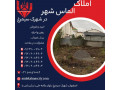   خرید زمین مسکونی در شهرک سیمرغ اصفهان با قیمت مناسب - تور کیش هتل سیمرغ