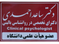 مرکز سلامت پیام مهر( دکتر ساعد احمدی ـ روانشناس بالینی- استاد دانشگاه) - روانشناس نوجوان