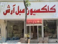 خرید دراور و بوفه با قیمت باورنکردنی در مبل آرش - بوفه صبحانه تهران