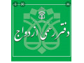 Icon for دفتر ازدواج ۳۱۵ تهران