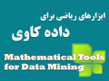 ابزارهای ریاضی برای داده کاوی سطح 1 - ابزارهای کمک آموزشی