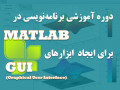 آموزش برنامه‌نویسی در MATLAB برای ایجاد ابزارهای GUI - Matlab 2014