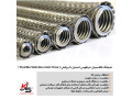 شیلنگ فلکسیبل خرطومی استیل (metal hose)  - Metal 10 mm در فلز
