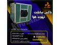 طراحی و ساخت اگزاست فن تمام  سایلنت در تهران شرکت کولاک فن 09121865671