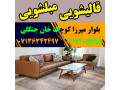 قالیشویی مبلشویی کوچک خان جنگلی قالی مبل شویی شیراز