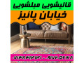 قالیشویی مبلشویی خیابان پائیز موکت مبل قالی شویی شیراز