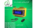 مشخصات و خرید کنترلر دما و رطوبت  09199762163 - مشخصات خاک شهر تهران