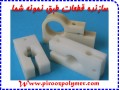 قطعات  پلاستیکی ضد سایش برای صنایع نساجی - بافندگی - و ..... طبق نموه شما - صنایع چوبی