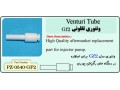 ونتوری تفلونی برای دستگاه رنگ پاش venturi tube  teflon - وب سایت برای پزشکان