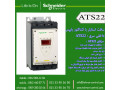 اشنایدر الکتریک - نماینده اشنایدر الکتریک - سافت استارتر انالوگ اشنایدر الکتریک سری ATS22