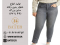 تولید و فروش عمده انواع شلوار جین زنانه سایز بزرگ
