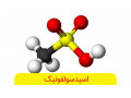 تامین کننده اسید سولفونیک /سولفونیک اسید ویژه