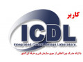 دوره آموزش کاربر ICDL 130 ساعته – در مشهد - ثبت کاربر