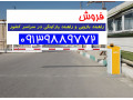 فروش و نصب راهبند تردد نامحدود در تهران 