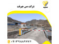 قیمت انواع راهبند پارکینگی در مشهد 