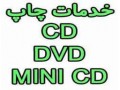 چاپ روی CD , DVD , MINICD چشم جهان - جهان پرچم نشان