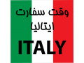 وقت سفارت ایتالیا(تضمینی/ورود هفتگی) با شرایط ویژه - ورود بدون سوییچ