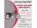 فروش قسطی موتور سیکلت هوندا در اصفهان مناسب سفرهای درون شهری