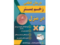 درمانگر تخصصی زخم بستر و سوختگی در منزل تبریز - سوختگی پوست