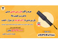 بازرس بدنی با راکت فلزیاب در شیراز +قیمت  - بازرس استاندارد